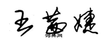 朱錫榮王茜婕草書個性簽名怎么寫