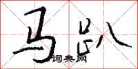 錢沛雲馬趴行書怎么寫
