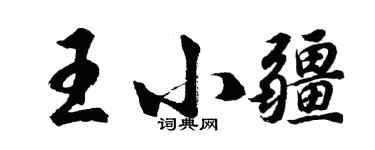 胡問遂王小疆行書個性簽名怎么寫