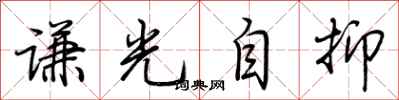 荊霄鵬謙光自抑行書怎么寫