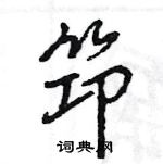 畢硬筆隸書書法字典_畢鋼筆隸書字帖