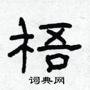 林少明寫的硬筆隸書梧