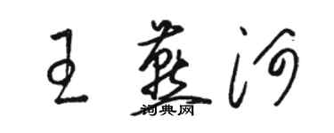 駱恆光王燕河草書個性簽名怎么寫