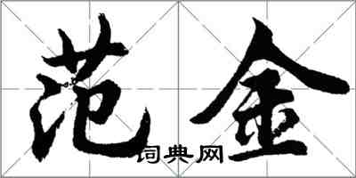 胡問遂範金行書怎么寫