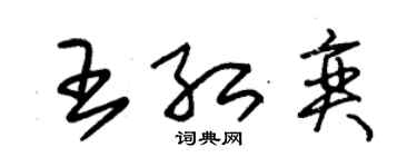 朱錫榮王紅奕草書個性簽名怎么寫