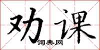 丁謙勸課楷書怎么寫