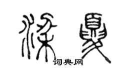 陳聲遠梁夏篆書個性簽名怎么寫