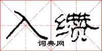柯春海入纘隸書怎么寫