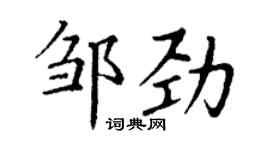 丁謙鄒勁楷書個性簽名怎么寫