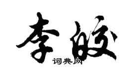 胡問遂李皎行書個性簽名怎么寫