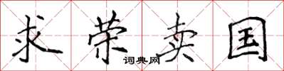 侯登峰求榮賣國楷書怎么寫