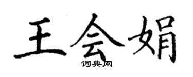 丁謙王會娟楷書個性簽名怎么寫