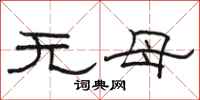 駱恆光無母隸書怎么寫