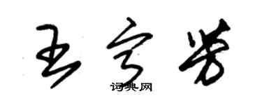 朱錫榮王寧芳草書個性簽名怎么寫