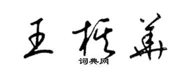 梁錦英王棋華草書個性簽名怎么寫