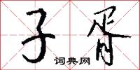 玉汝於成的意思_玉汝於成的解釋_國語詞典
