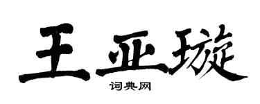 翁闓運王亞璇楷書個性簽名怎么寫