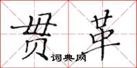 黃華生貫革楷書怎么寫