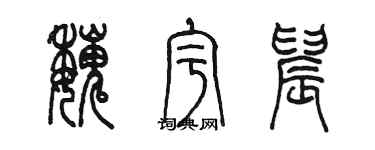 陳墨魏宇晨篆書個性簽名怎么寫