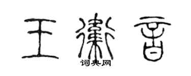 陳聲遠王衛音篆書個性簽名怎么寫