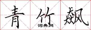 田英章青竹飆楷書怎么寫