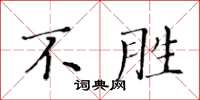 黃華生不勝楷書怎么寫