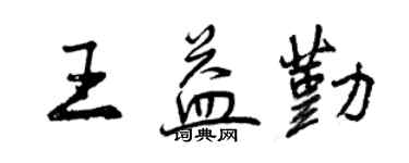 曾慶福王益勤行書個性簽名怎么寫