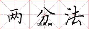 田英章兩分法楷書怎么寫