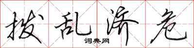 田英章撥亂濟危行書怎么寫