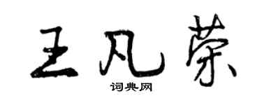 曾慶福王凡榮行書個性簽名怎么寫