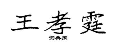 袁強王孝霆楷書個性簽名怎么寫