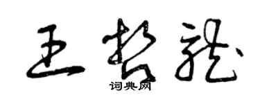 曾慶福王哲龍草書個性簽名怎么寫