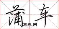 田英章蒲車行書怎么寫