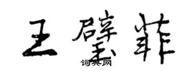 曾慶福王璧菲行書個性簽名怎么寫