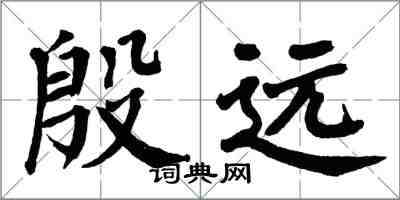 翁闓運殷遠楷書怎么寫