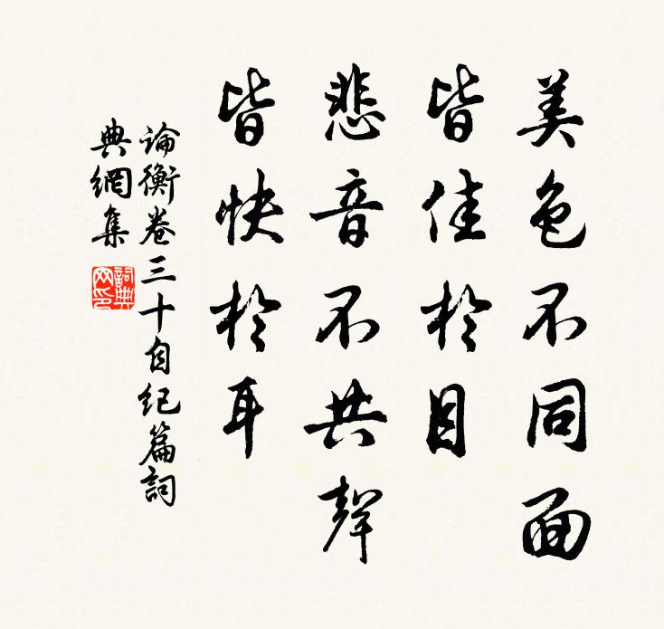 王充美色不同面,皆佳於目;悲音不共聲,皆快於耳書法作品欣賞