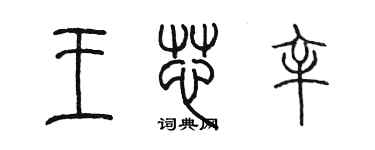 陳墨王芯辛篆書個性簽名怎么寫