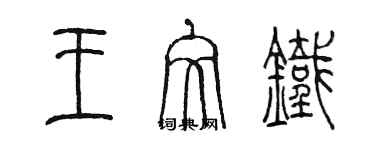 陳墨王文鐵篆書個性簽名怎么寫