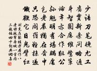 留與先生作椽筆，詩壇八面受人降 詩詞名句