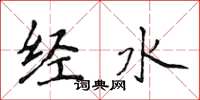 侯登峰經水楷書怎么寫