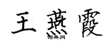 何伯昌王燕霞楷書個性簽名怎么寫