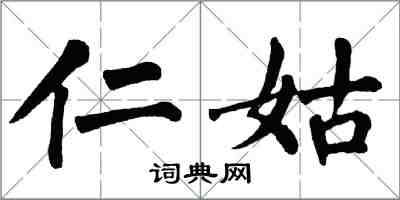 翁闓運仁姑楷書怎么寫