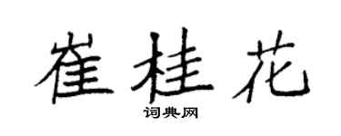 袁強崔桂花楷書個性簽名怎么寫