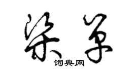 曾慶福梁單草書個性簽名怎么寫