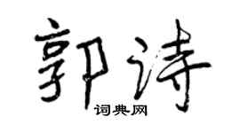 曾慶福郭詩行書個性簽名怎么寫