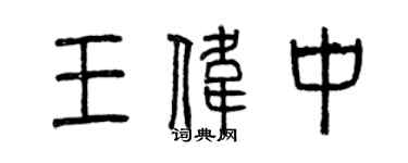 曾慶福王偉中篆書個性簽名怎么寫