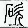 歷培堅寫的硬筆篆書砍