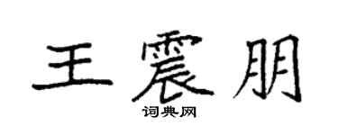 袁強王震朋楷書個性簽名怎么寫