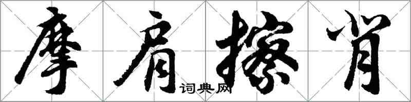 胡問遂摩肩擦背行書怎么寫
