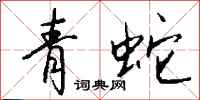 錢沛雲青蛇行書怎么寫